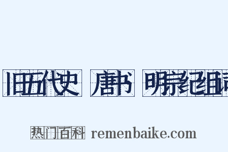 旧五代史·唐书·明宗纪组词是什么意思的图片